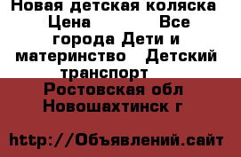 Новая детская коляска › Цена ­ 5 000 - Все города Дети и материнство » Детский транспорт   . Ростовская обл.,Новошахтинск г.
